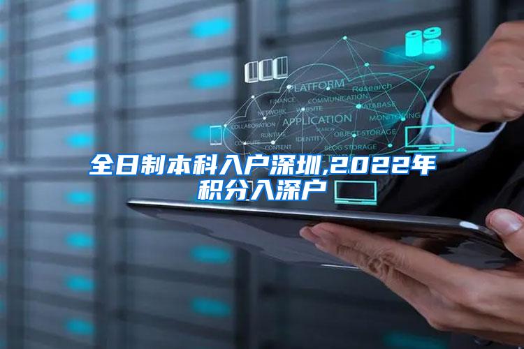全日制本科入户深圳,2022年积分入深户