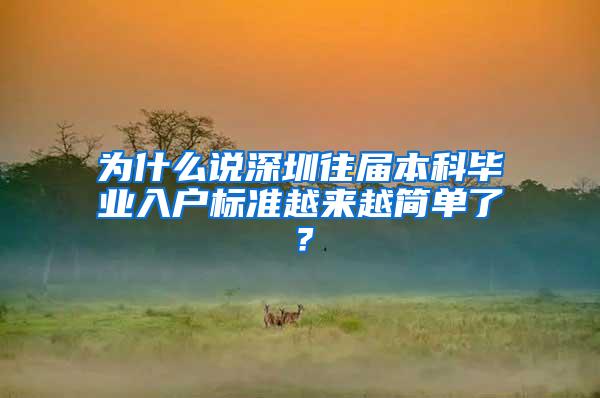 为什么说深圳往届本科毕业入户标准越来越简单了？