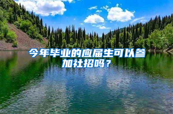 今年毕业的应届生可以参加社招吗？