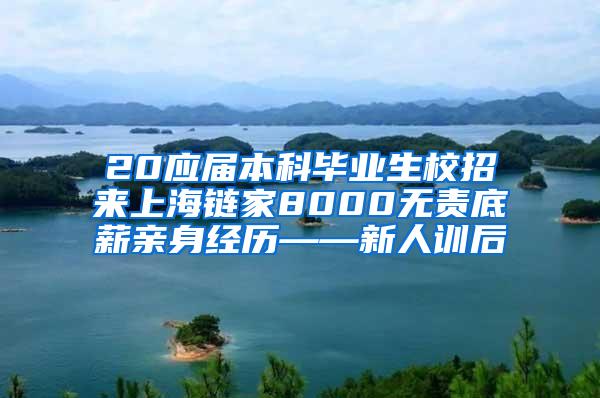 20应届本科毕业生校招来上海链家8000无责底薪亲身经历——新人训后