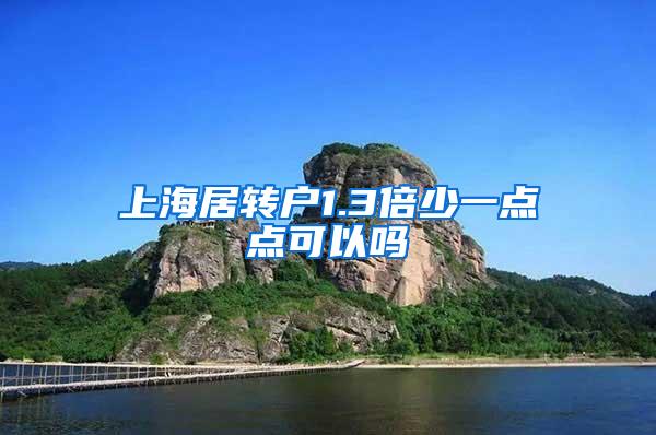 上海居转户1.3倍少一点点可以吗