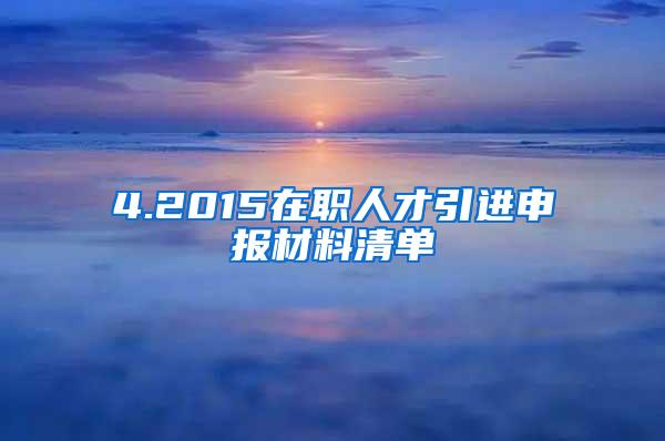 4.2015在职人才引进申报材料清单