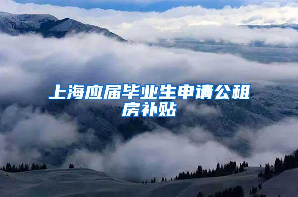 上海应届毕业生申请公租房补贴