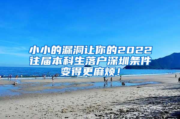 小小的漏洞让你的2022往届本科生落户深圳条件变得更麻烦！