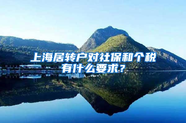 上海居转户对社保和个税有什么要求？