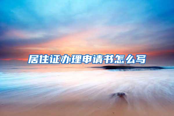 居住证办理申请书怎么写