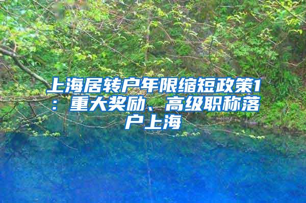 上海居转户年限缩短政策1：重大奖励、高级职称落户上海