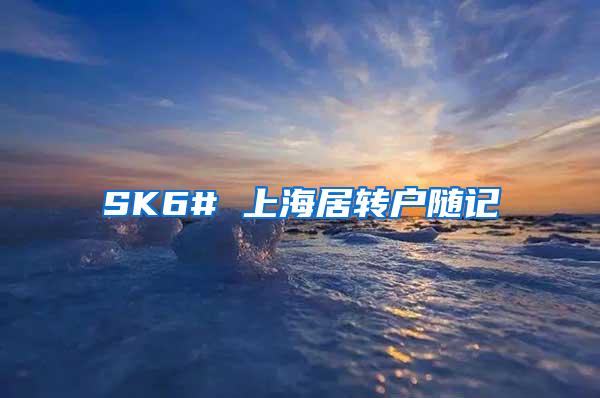 SK6# 上海居转户随记