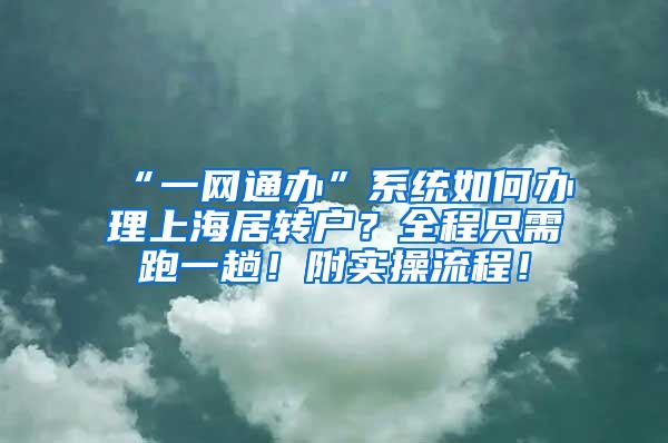 “一网通办”系统如何办理上海居转户？全程只需跑一趟！附实操流程！