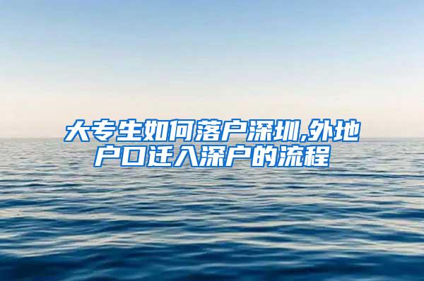 大专生如何落户深圳,外地户口迁入深户的流程