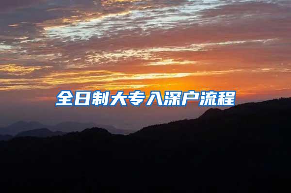 全日制大专入深户流程