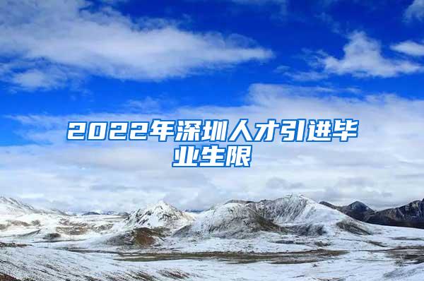 2022年深圳人才引进毕业生限