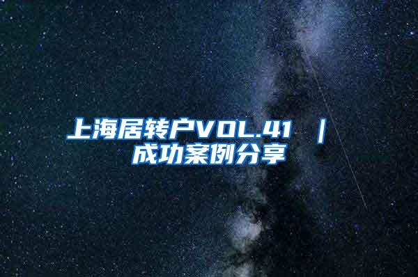 上海居转户VOL.41 ｜ 成功案例分享