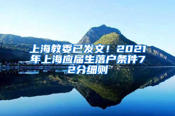 上海教委已发文！2021年上海应届生落户条件72分细则