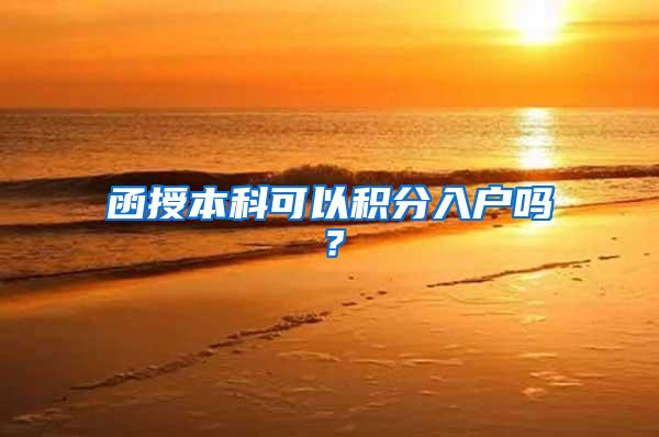 函授本科可以积分入户吗？