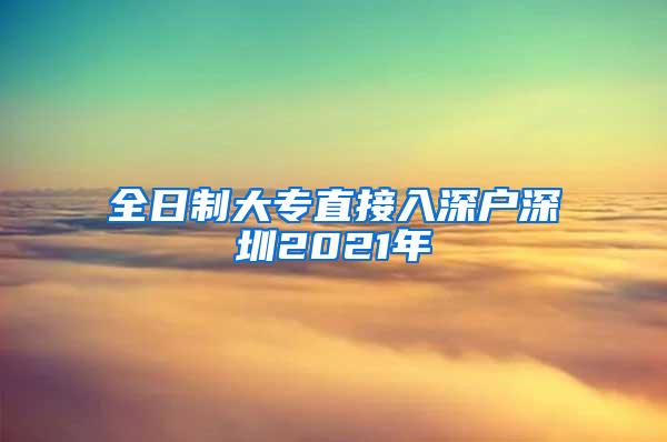 全日制大专直接入深户深圳2021年