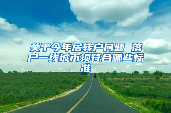 关于今年居转户问题 落户一线城市须符合哪些标准