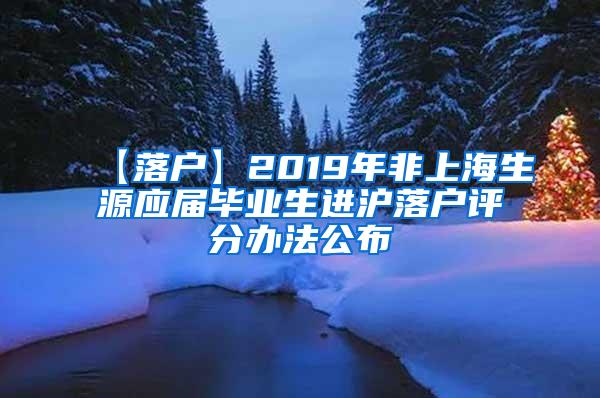 【落户】2019年非上海生源应届毕业生进沪落户评分办法公布