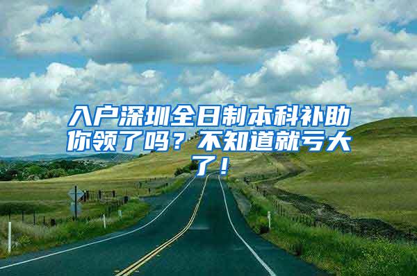 入户深圳全日制本科补助你领了吗？不知道就亏大了！