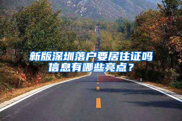 新版深圳落户要居住证吗信息有哪些亮点？