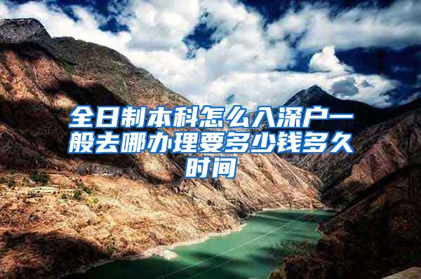 全日制本科怎么入深户一般去哪办理要多少钱多久时间