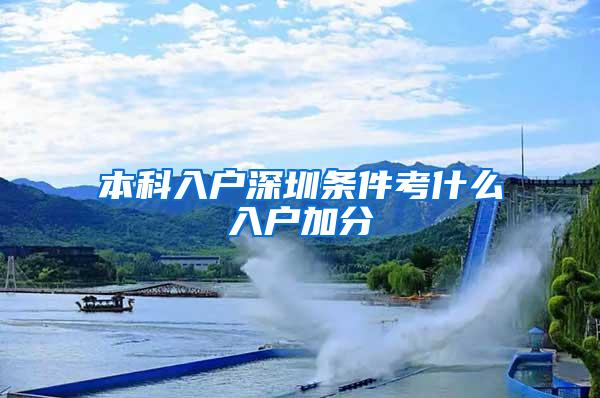 本科入户深圳条件考什么入户加分