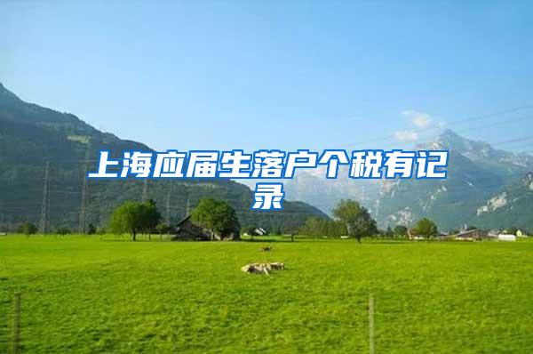 上海应届生落户个税有记录