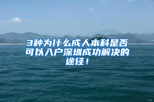 3种为什么成人本科是否可以入户深圳成功解决的途径！