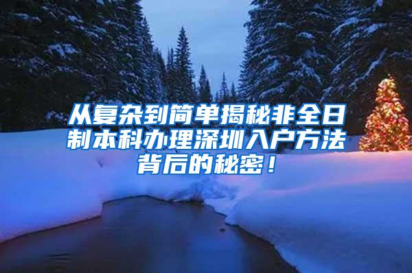 从复杂到简单揭秘非全日制本科办理深圳入户方法背后的秘密！