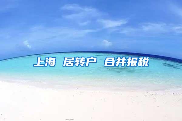 上海 居转户 合并报税