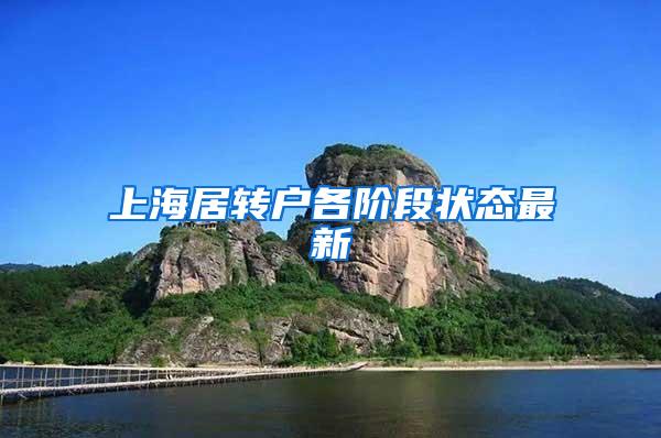 上海居转户各阶段状态最新