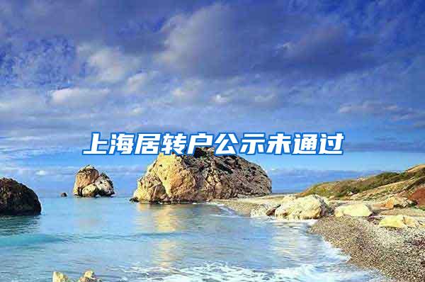 上海居转户公示未通过