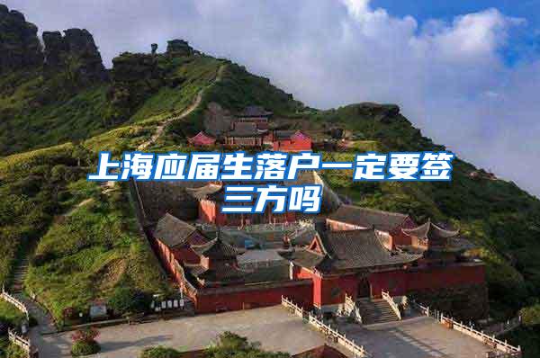 上海应届生落户一定要签三方吗