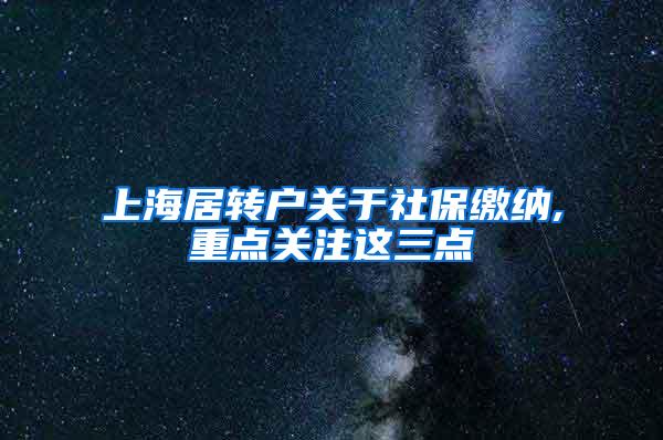 上海居转户关于社保缴纳,重点关注这三点