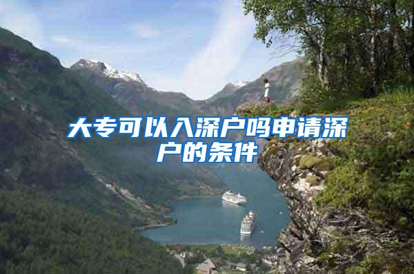 大专可以入深户吗申请深户的条件