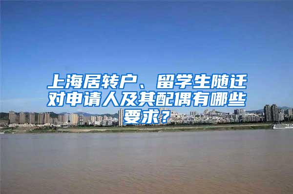 上海居转户、留学生随迁对申请人及其配偶有哪些要求？