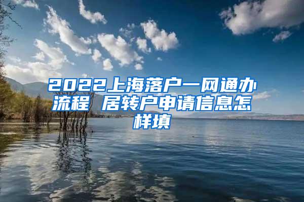 2022上海落户一网通办流程 居转户申请信息怎样填