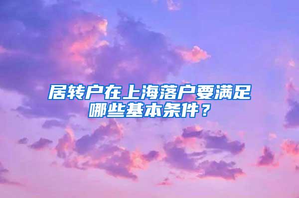 居转户在上海落户要满足哪些基本条件？