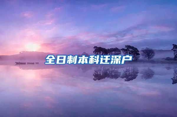 全日制本科迁深户
