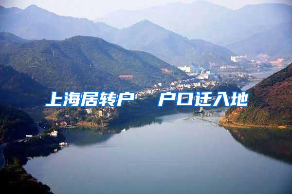 上海居转户  户口迁入地