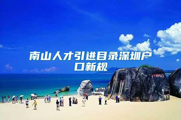 南山人才引进目录深圳户口新规