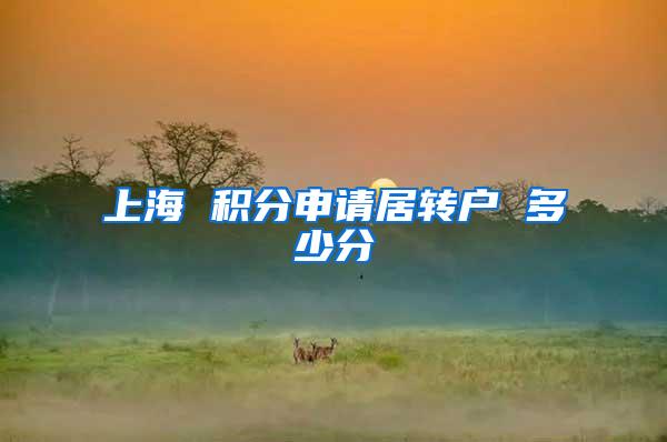上海 积分申请居转户 多少分