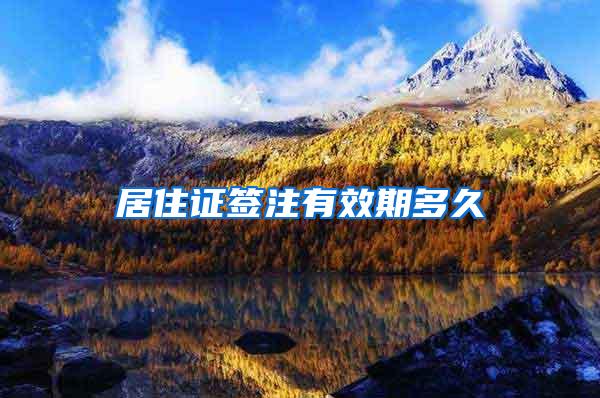 居住证签注有效期多久