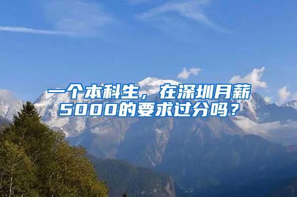 一个本科生，在深圳月薪5000的要求过分吗？