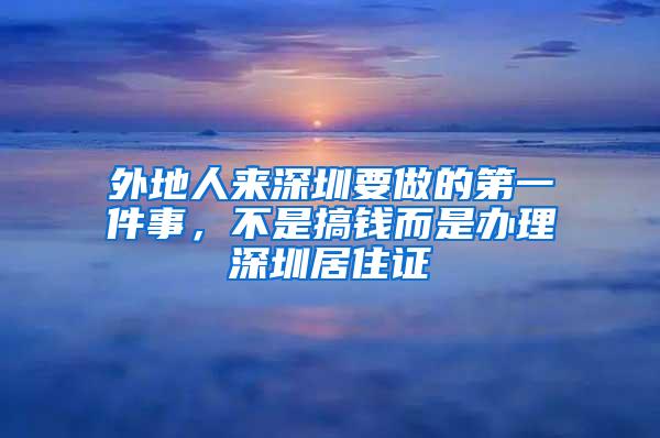 外地人来深圳要做的第一件事，不是搞钱而是办理深圳居住证