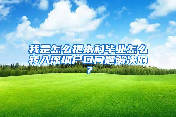 我是怎么把本科毕业怎么转入深圳户口问题解决的？