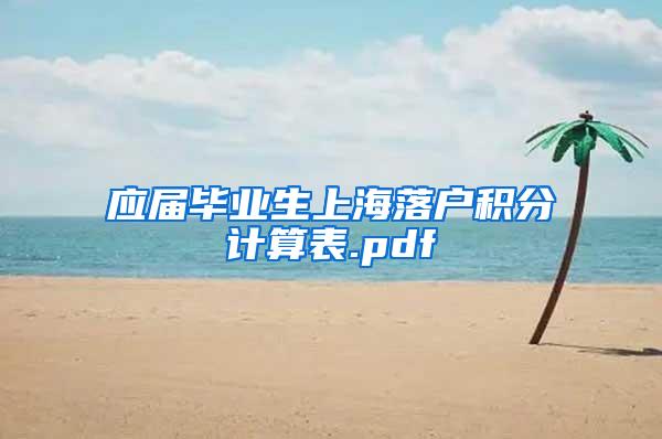 应届毕业生上海落户积分计算表.pdf