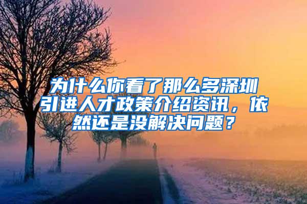 为什么你看了那么多深圳引进人才政策介绍资讯，依然还是没解决问题？