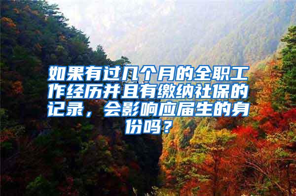 如果有过几个月的全职工作经历并且有缴纳社保的记录，会影响应届生的身份吗？