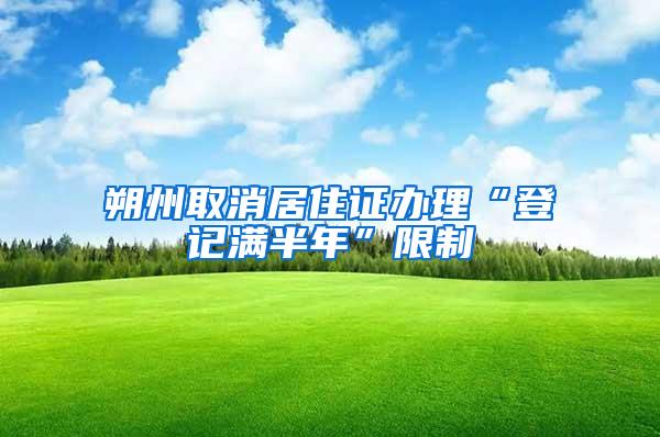 朔州取消居住证办理“登记满半年”限制
